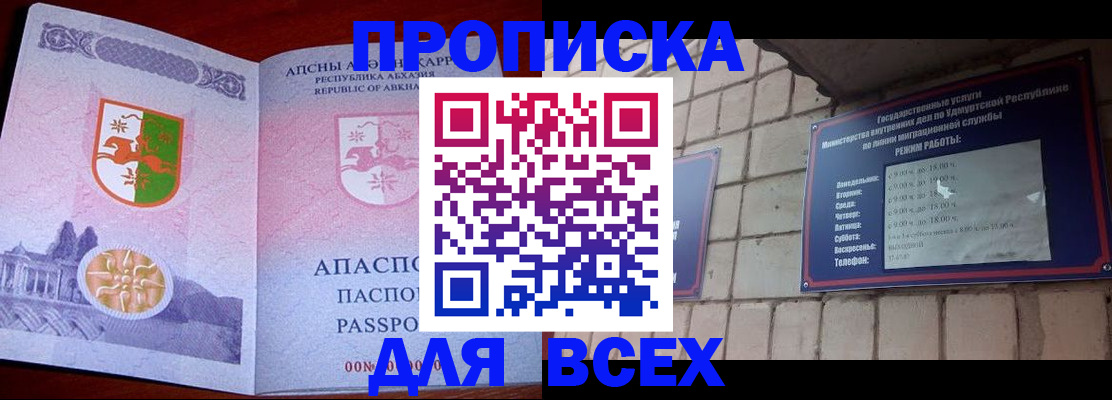 купить прописку в Строителе